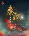 秦娇娇秦梓芸免费阅读最新章节