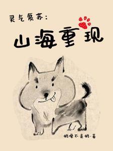 灵气复苏山海重现 奶啤不是奶