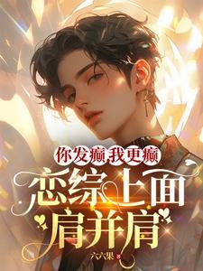 恋综上面肩并肩+番外