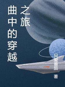 曲中的穿越之旅3q中文免费观看