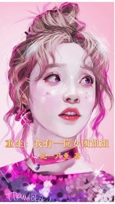 重生我有一个女团姐姐3Q