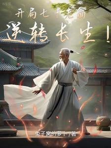 逆转长生!gl
