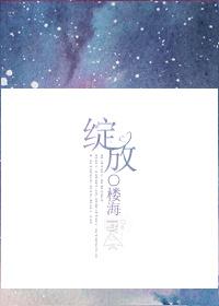 绽放的星空舞蹈