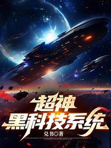 超神黑科技系统沙雕动画