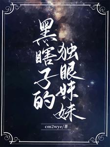 黑瞎子的眼睛长啥样