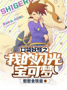 口袋妖怪闪光宝可梦图鉴