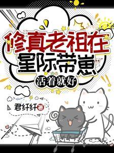 活着就好君纤纤 / 著