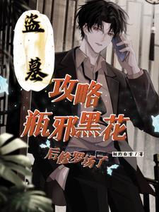 盗墓笔记瓶邪黑花文