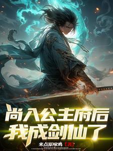 签到破案成剑仙!列表 作者来点原味鸡