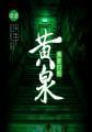 黄泉归图主角李三清战力