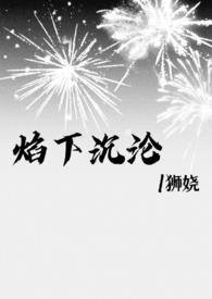 焰下沉沦狮娆