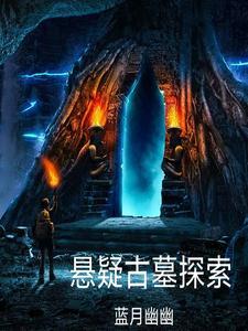 古墓探秘游戏