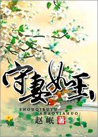 守婚如玉啥意思