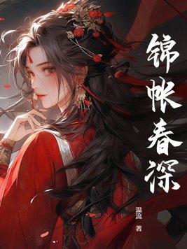 锦帐春深沈知安结局