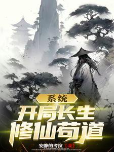 系统之长生亦菲然
