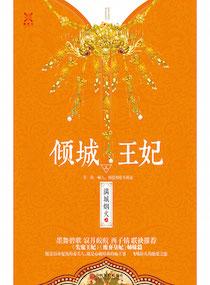 倾城王妃 蓝浅浅