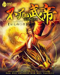 不死武帝第194章