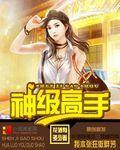 神级高手 覆手