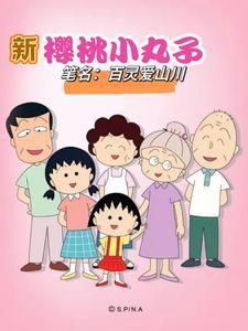 新樱桃小丸子国语版全集免费观看