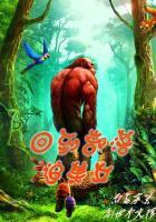 回到原始部落的经典