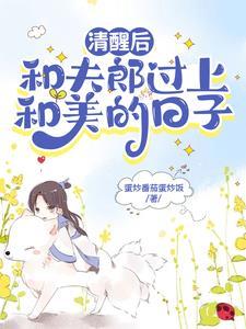 夫郎是个恋爱脑好巧我也是