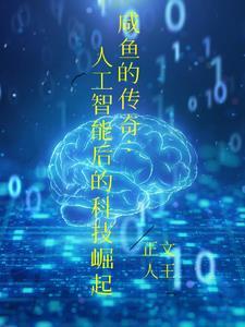 咸鱼人工智能