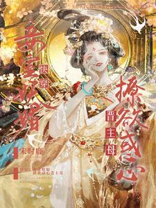 撩欲惑心晋主母 晋江