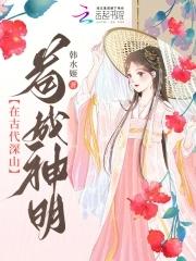在古代深山苟成神明全文免费阅读