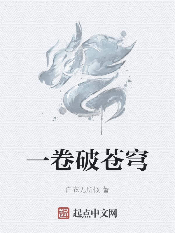 一破苍穹与小医仙的视频