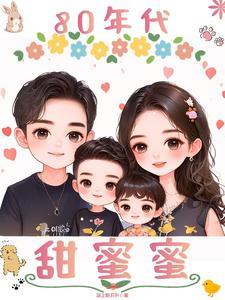 80年代甜蜜蜜完整版