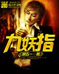 九妖指的是哪九个人