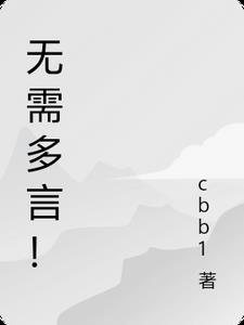 无需多言的意思