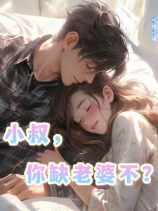 小叔你缺老婆不TXT