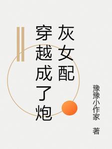 穿越成了炮灰女配沈晴雨傅司寒
