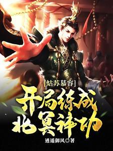 姑苏慕容开局练成北冥神功未删减