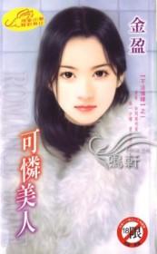 可怜美人被草哭