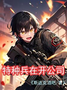 特种兵开饭店是哪一部电影