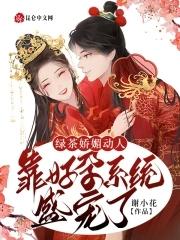 靠好孕系统盛宠了 谢小花