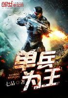 单兵为王txr