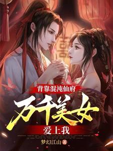 混沌丹神古云免费阅读