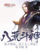 八荒斗神TXT全集