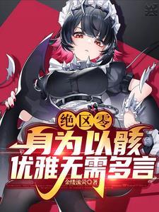 优雅无需多言TXT