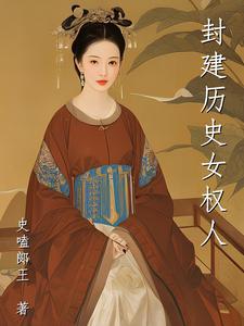 封建社会女性的地位有多低