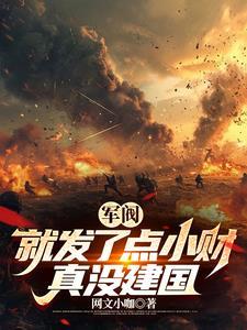 真没建国