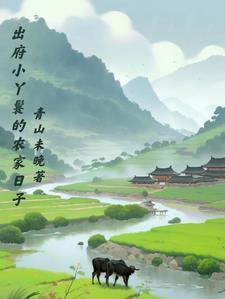 出府小丫鬟的农家日子种田跃入山海作者