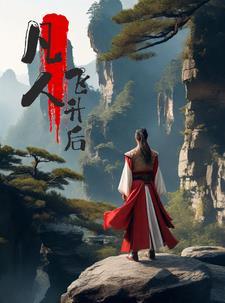 凡人飞升后会去哪里