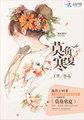 莫负寒夏林莫臣吻女配