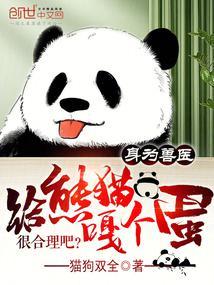 熊猫帮你