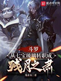 斗罗穿越到七宝琉璃宗