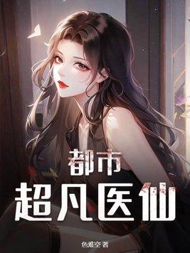 都市超凡医神人物介绍